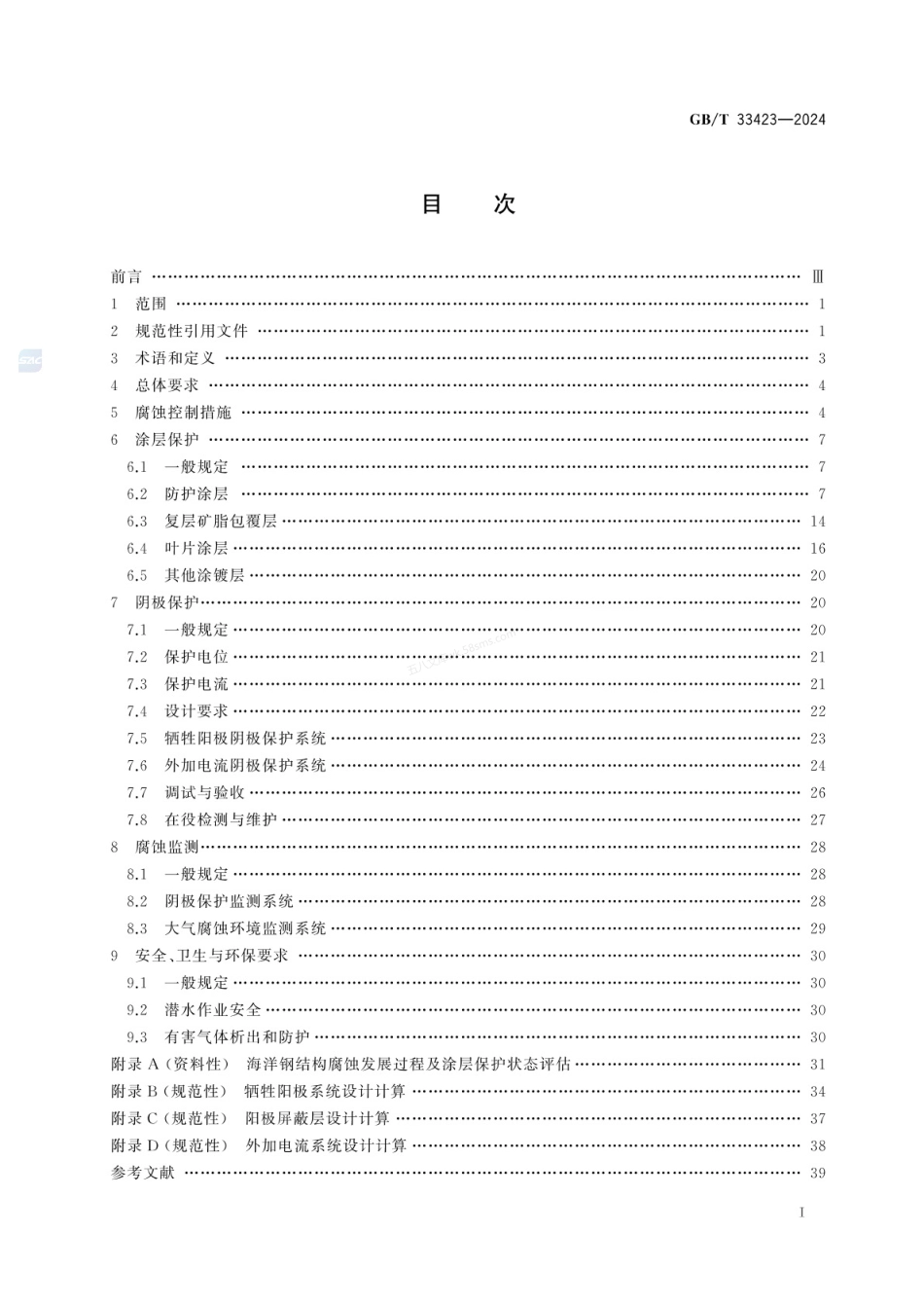 GBT 33423-2024 沿海及海上风电机组腐蚀控制技术规范.pdf_第3页