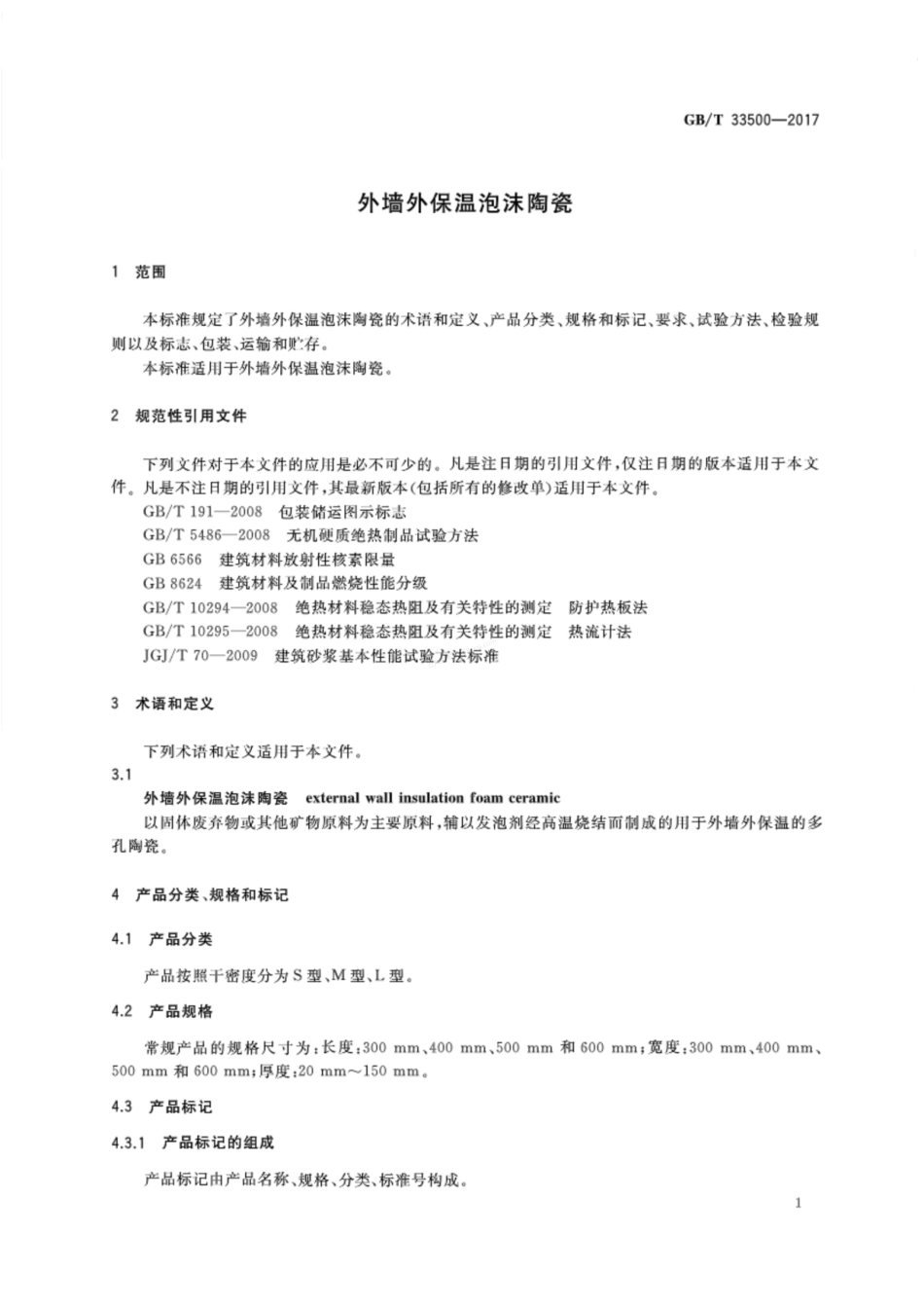 GBT 33500-2017 外墙外保温泡沫陶瓷.pdf_第3页