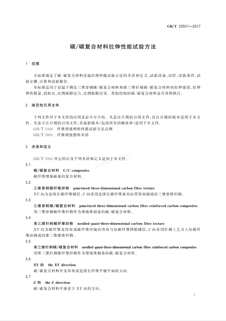 GBT 33501-2017 碳碳复合材料拉伸性能试验方法.pdf_第3页
