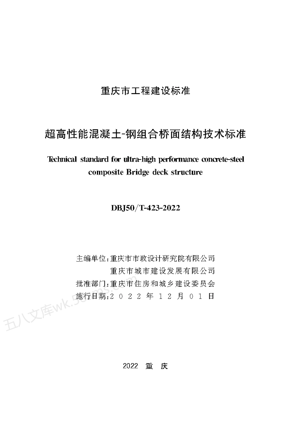 DBJ50T 423-2022 超高性能混凝土-钢组合桥面结构技术标准.pdf_第1页