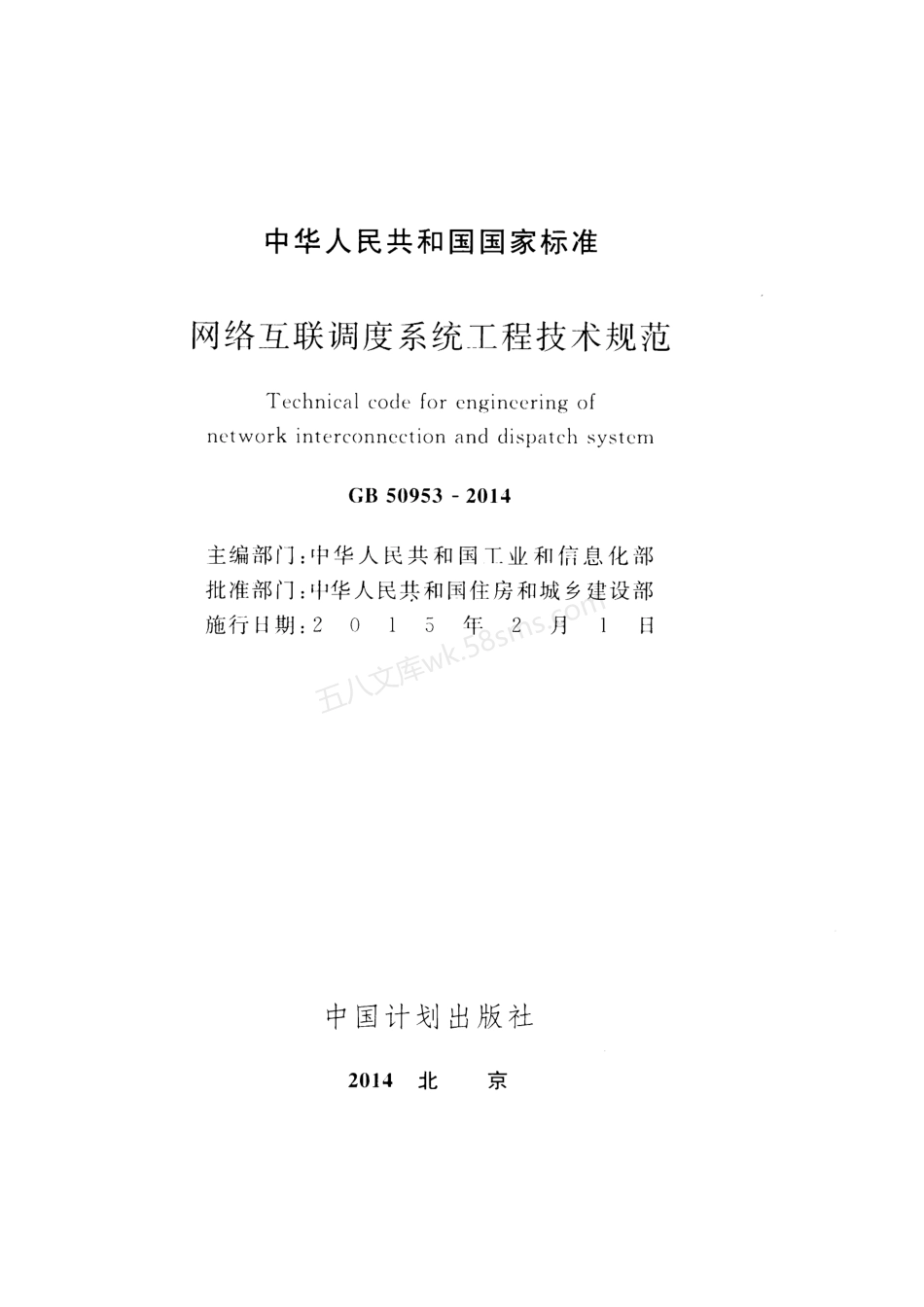 GB 50953-2014 网络互联调度系统工程技术规范.pdf_第2页