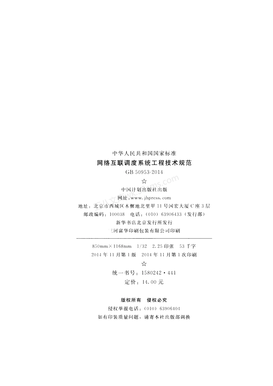 GB 50953-2014 网络互联调度系统工程技术规范.pdf_第3页