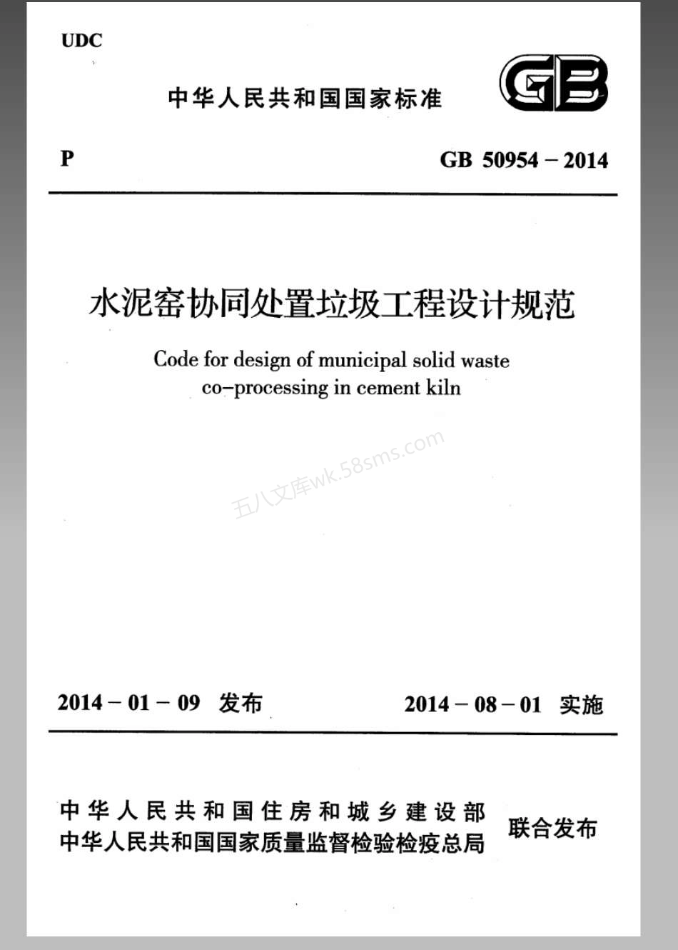 GB 50954-2014 水泥窑协同处置垃圾工程设计规范.pdf_第1页