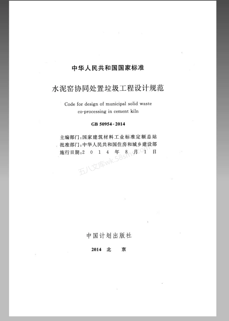 GB 50954-2014 水泥窑协同处置垃圾工程设计规范.pdf_第2页