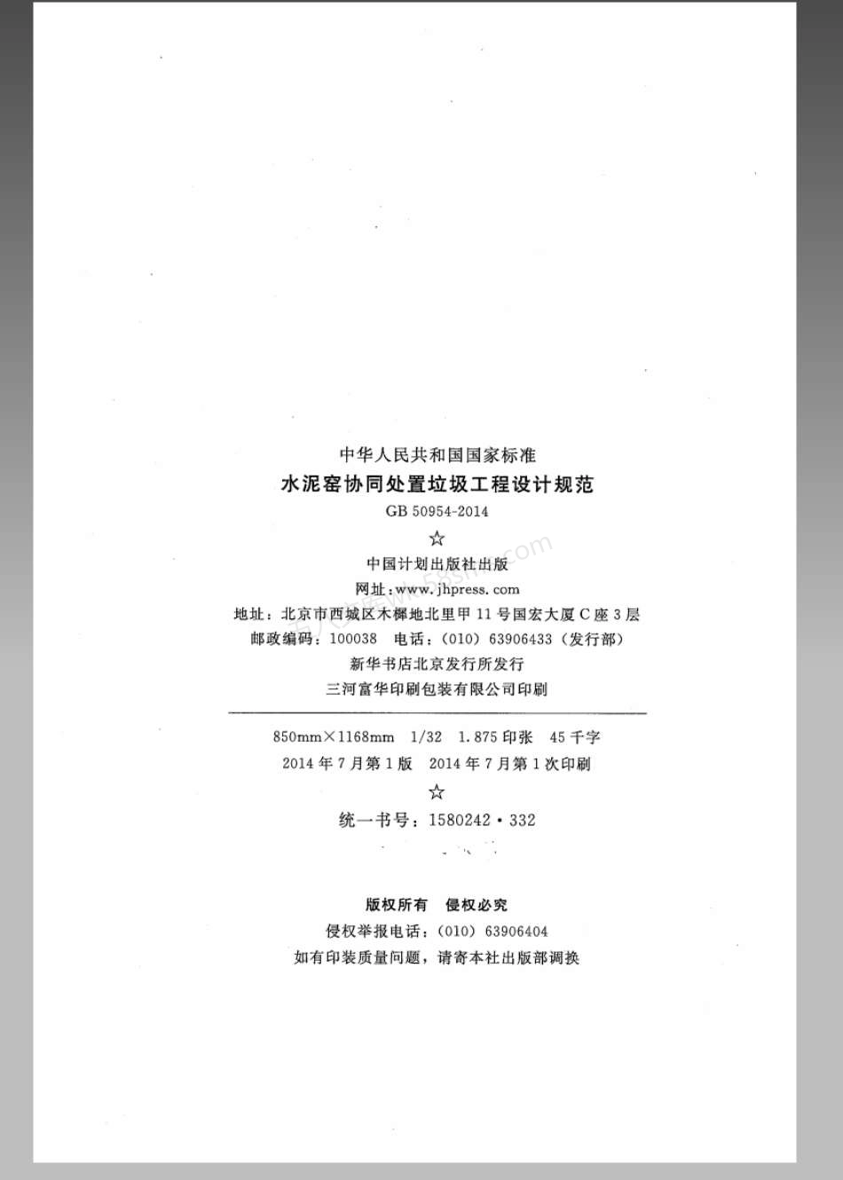 GB 50954-2014 水泥窑协同处置垃圾工程设计规范.pdf_第3页
