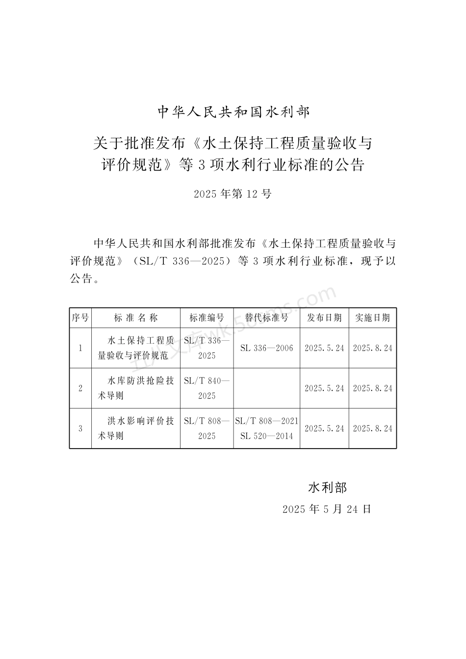 SLT 808-2025 洪水影响评价技术导则.pdf_第2页