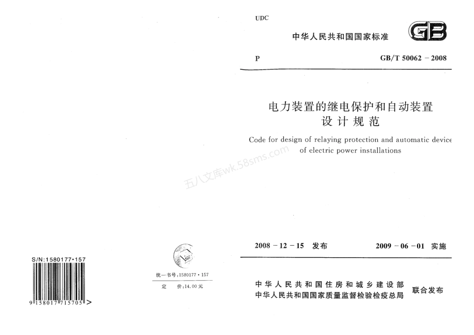 GBT 50062-2008 电力装置的继电保护和自动装置设计规范.pdf_第1页