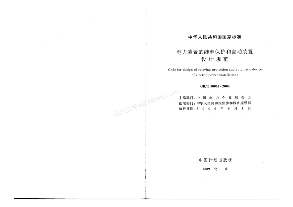 GBT 50062-2008 电力装置的继电保护和自动装置设计规范.pdf_第2页