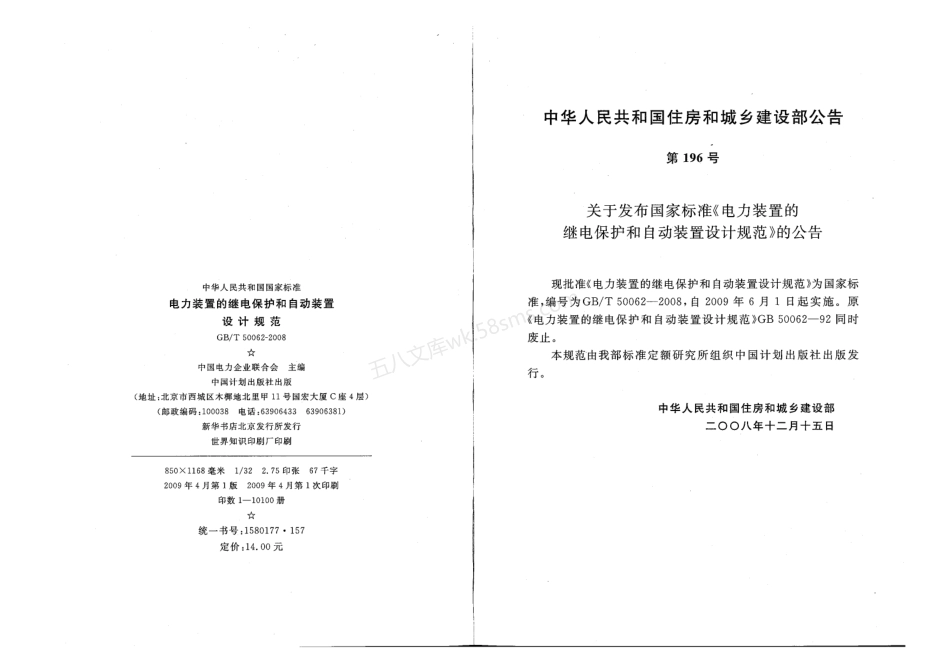 GBT 50062-2008 电力装置的继电保护和自动装置设计规范.pdf_第3页