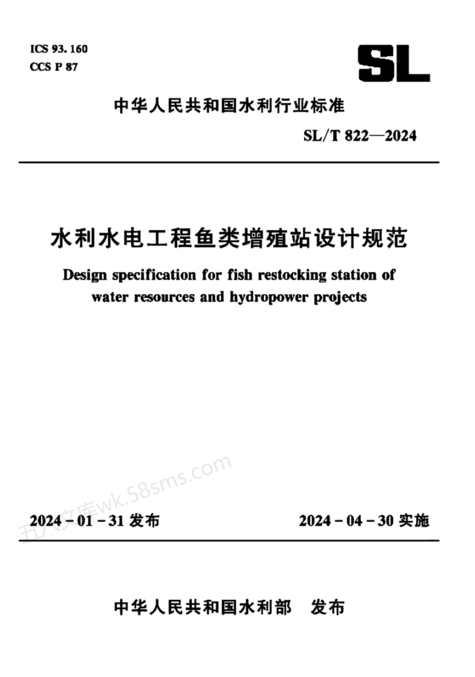 SLT 822-2024 水利水电工程鱼类增殖站设计规范.pdf_第1页
