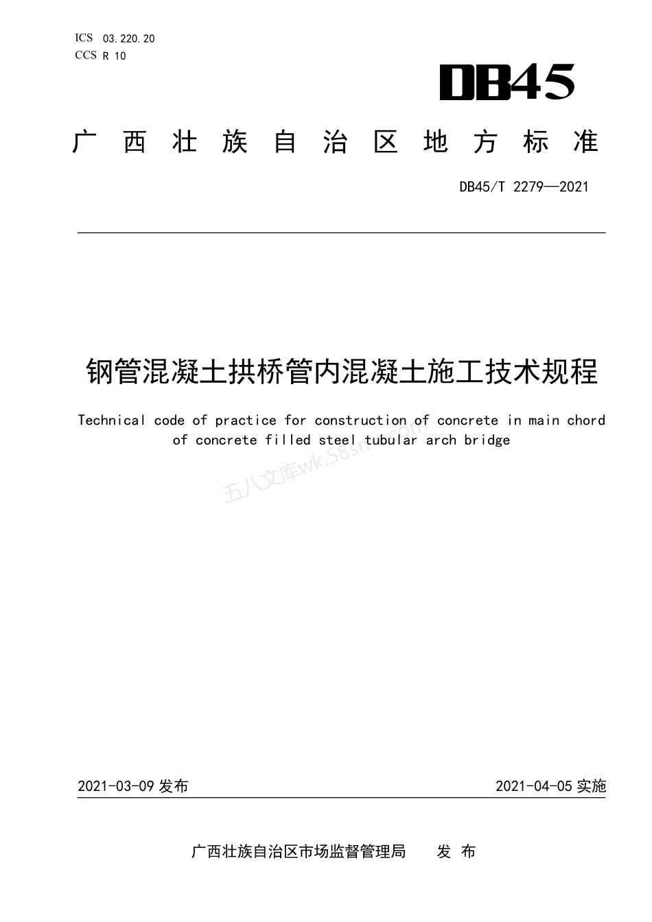 DB45T 2279-2021 钢管混凝土拱桥管内混凝土施工技术规程.pdf_第1页