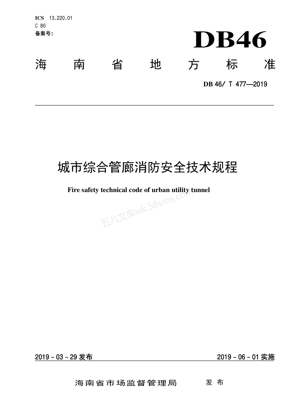 DB46T 477-2019 城市综合管廊消防安全技术规程.pdf_第1页