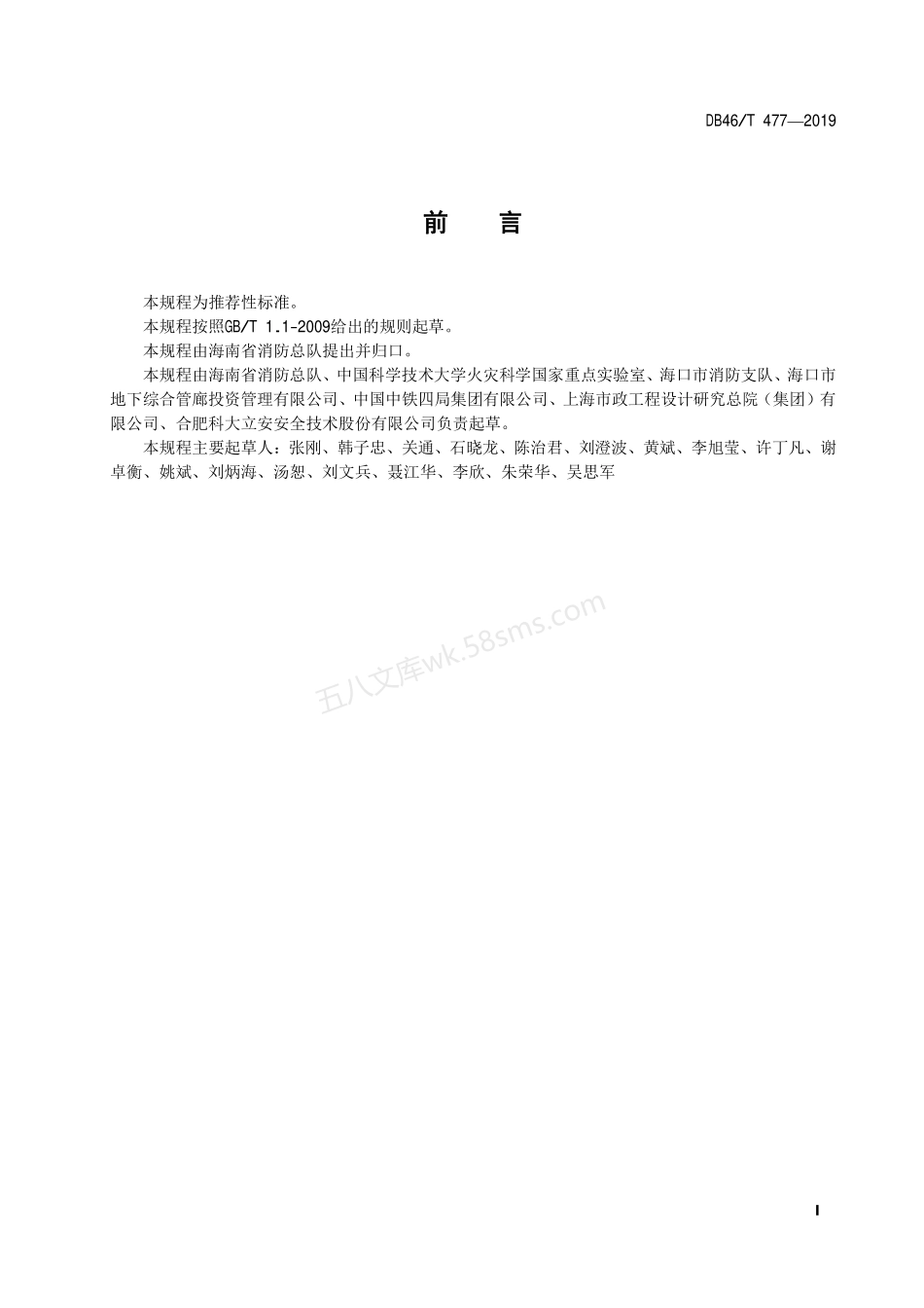 DB46T 477-2019 城市综合管廊消防安全技术规程.pdf_第2页