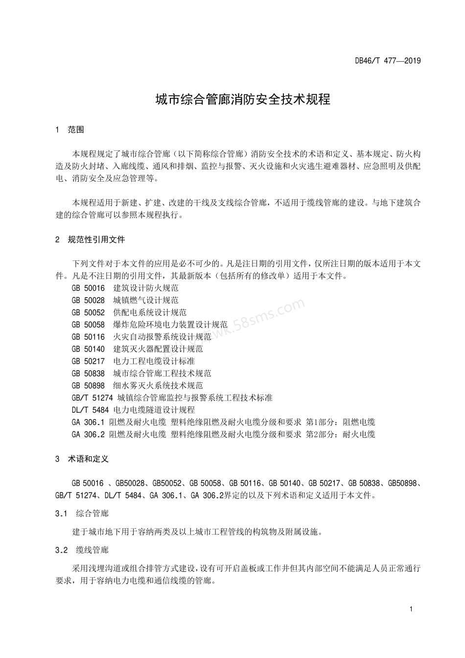 DB46T 477-2019 城市综合管廊消防安全技术规程.pdf_第3页