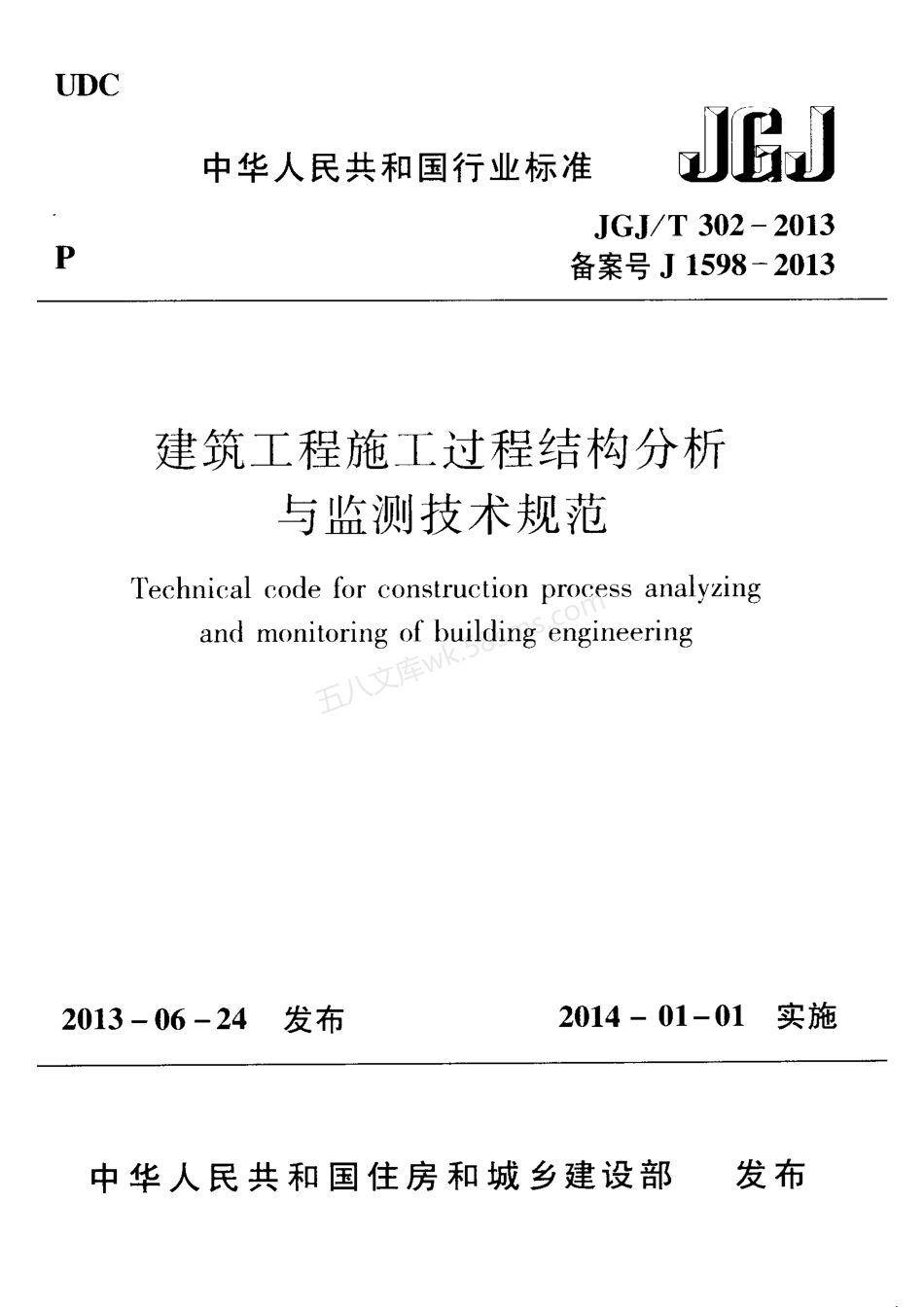 JGJT 302-2013 建筑工程施工过程结构分析与检测技术规范.pdf_第1页