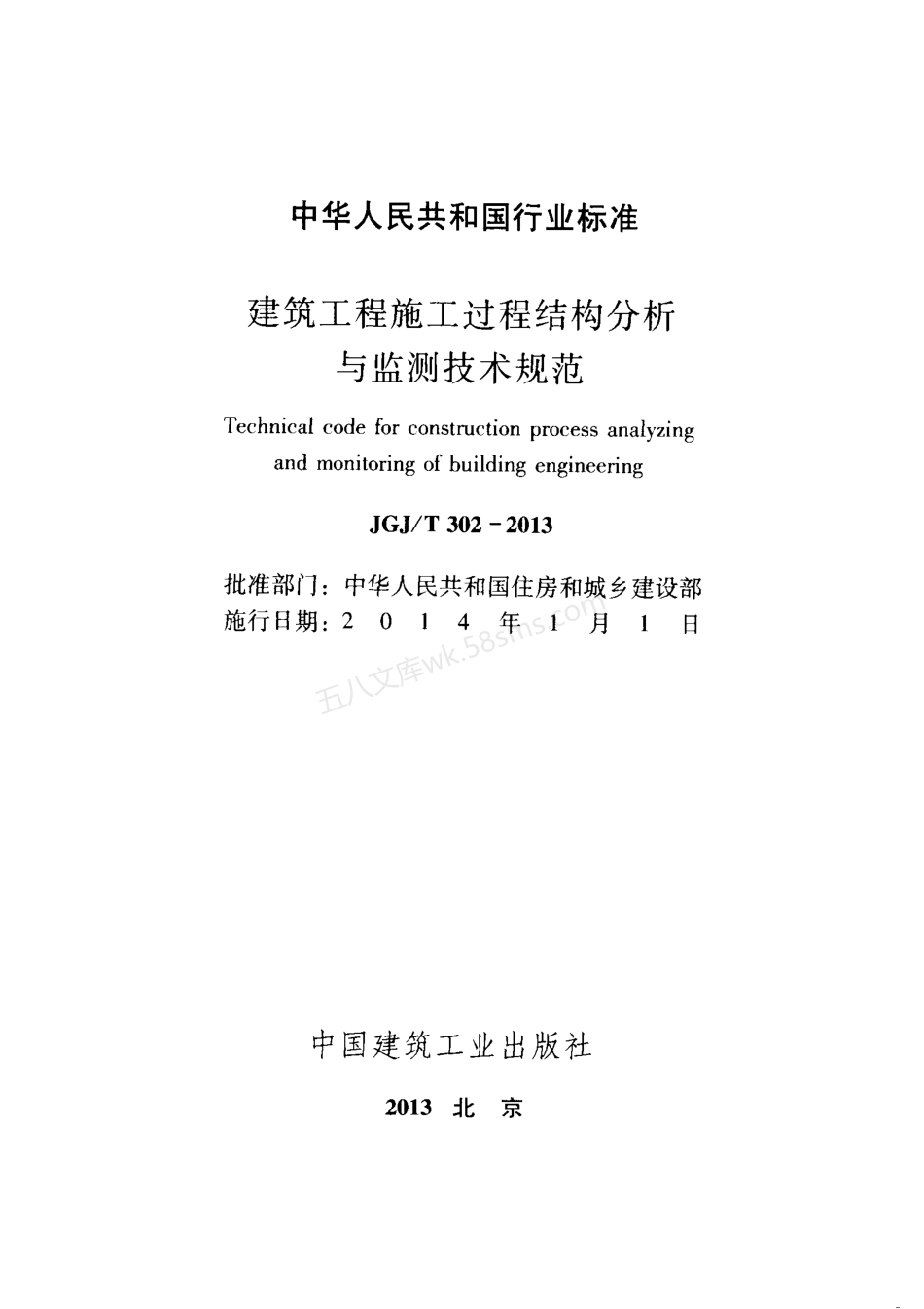 JGJT 302-2013 建筑工程施工过程结构分析与检测技术规范.pdf_第2页