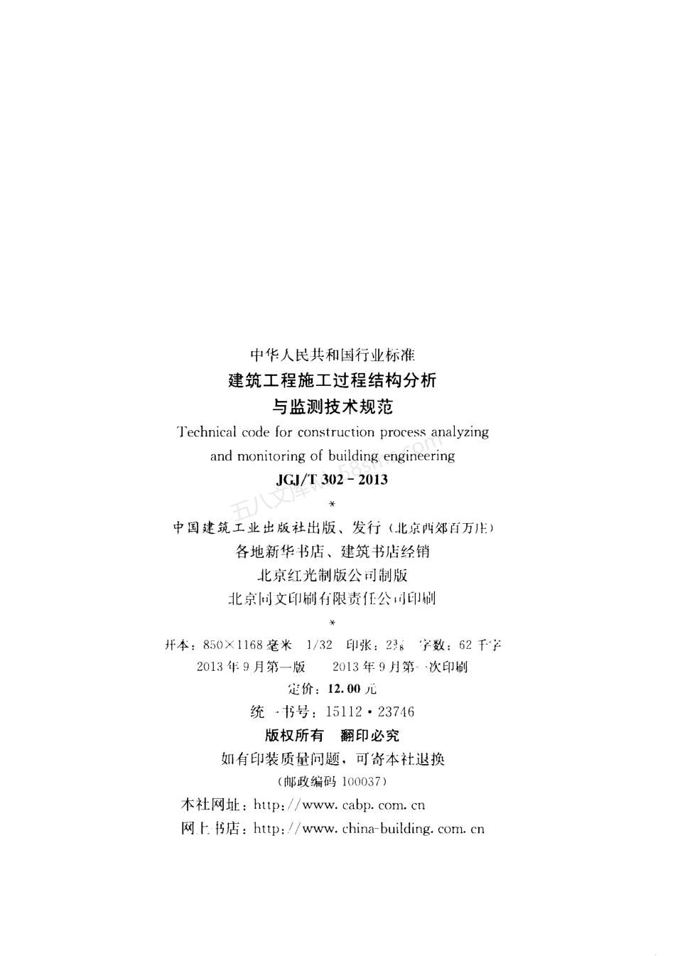 JGJT 302-2013 建筑工程施工过程结构分析与检测技术规范.pdf_第3页