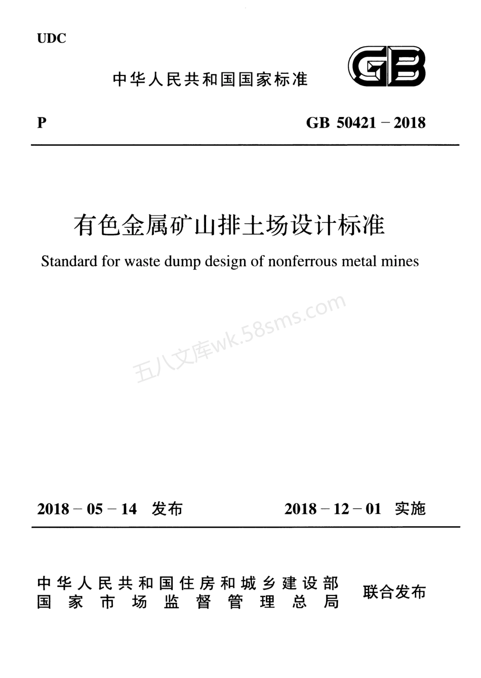 GB 50421-2018 有色金属矿山排土场设计标准 扫描无水印.pdf_第1页