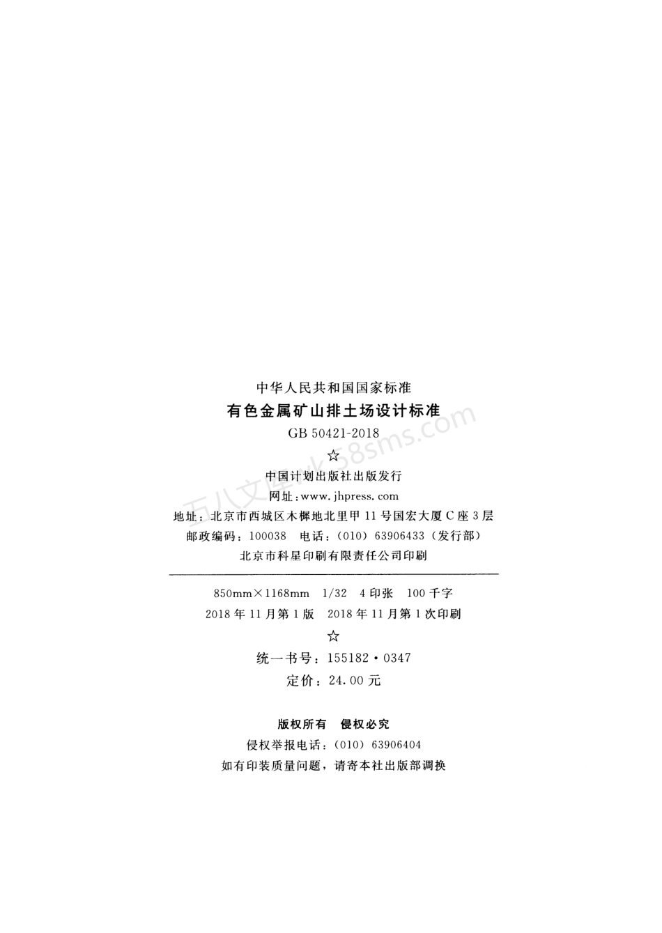 GB 50421-2018 有色金属矿山排土场设计标准 扫描无水印.pdf_第3页