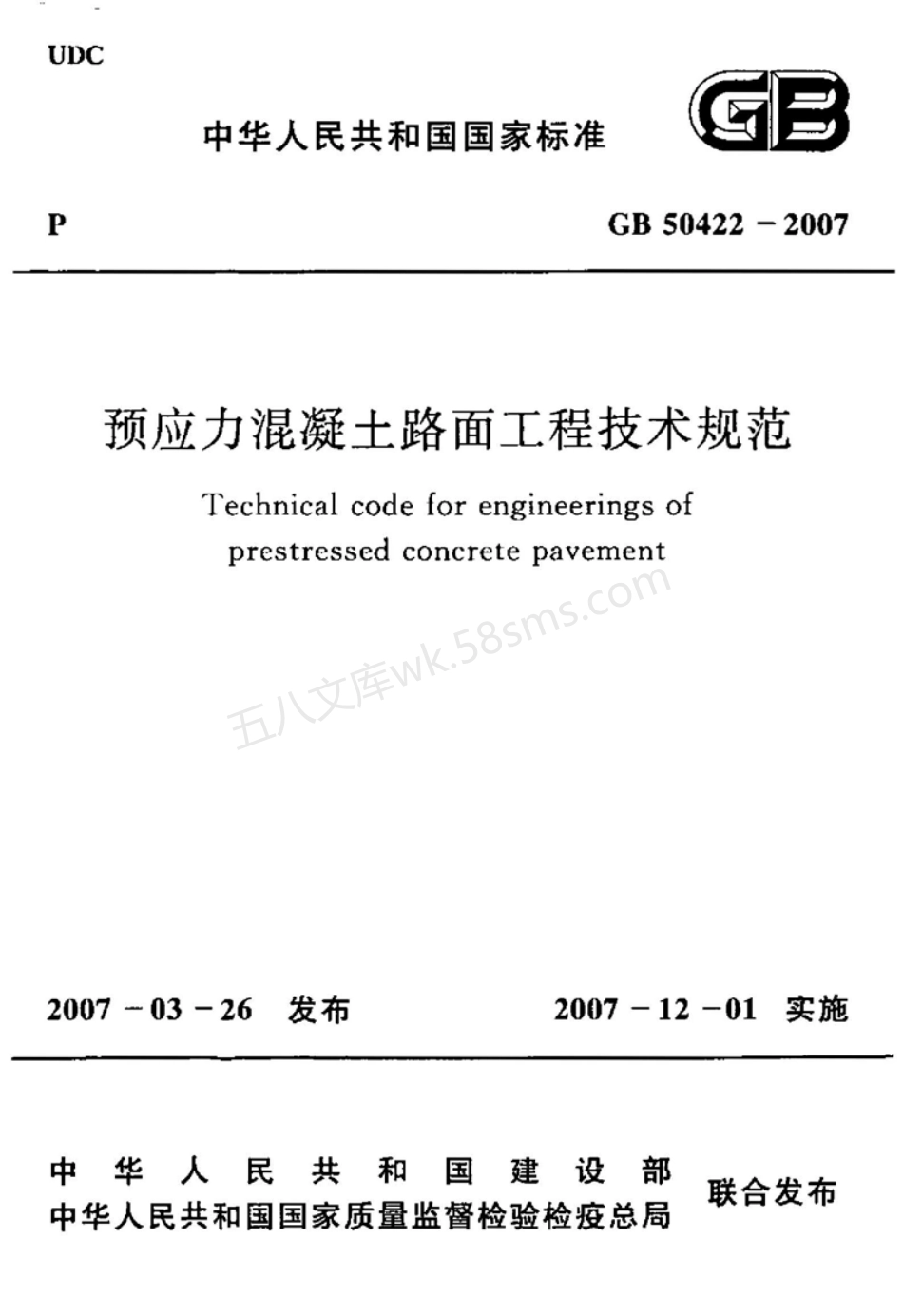 GB 50422-2007 预应力混凝土路面工程技术规范.pdf_第1页