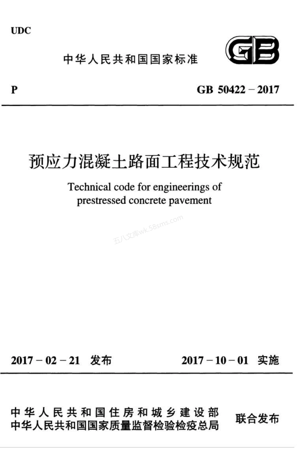GB 50422-2017 预应力混凝土路面工程技术规范.pdf_第1页