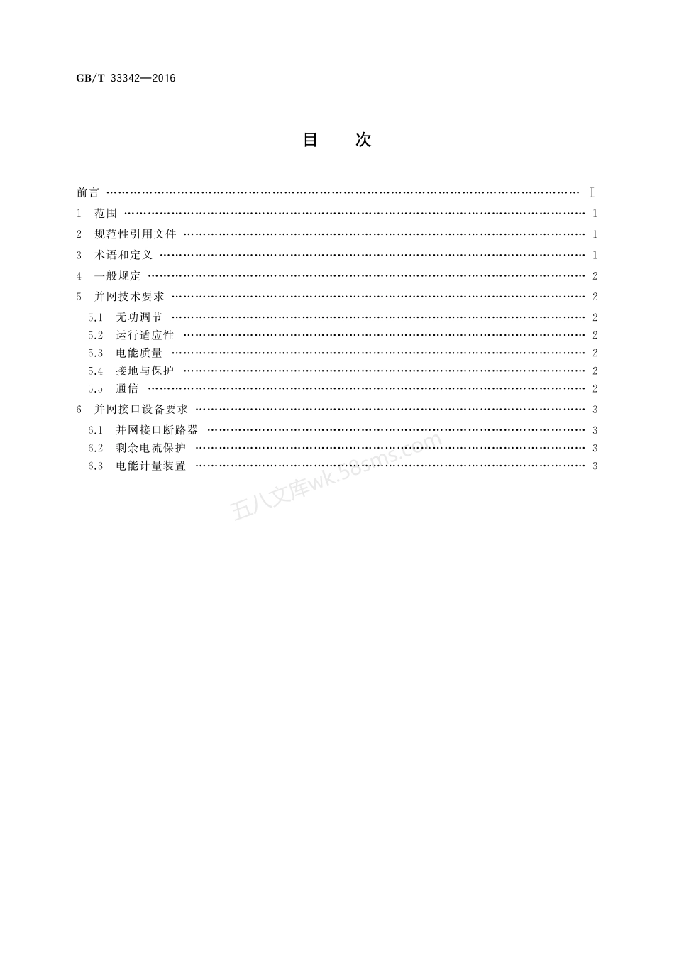 GBT 33342-2016 户用分布式光伏发电并网接口技术规范.pdf_第2页