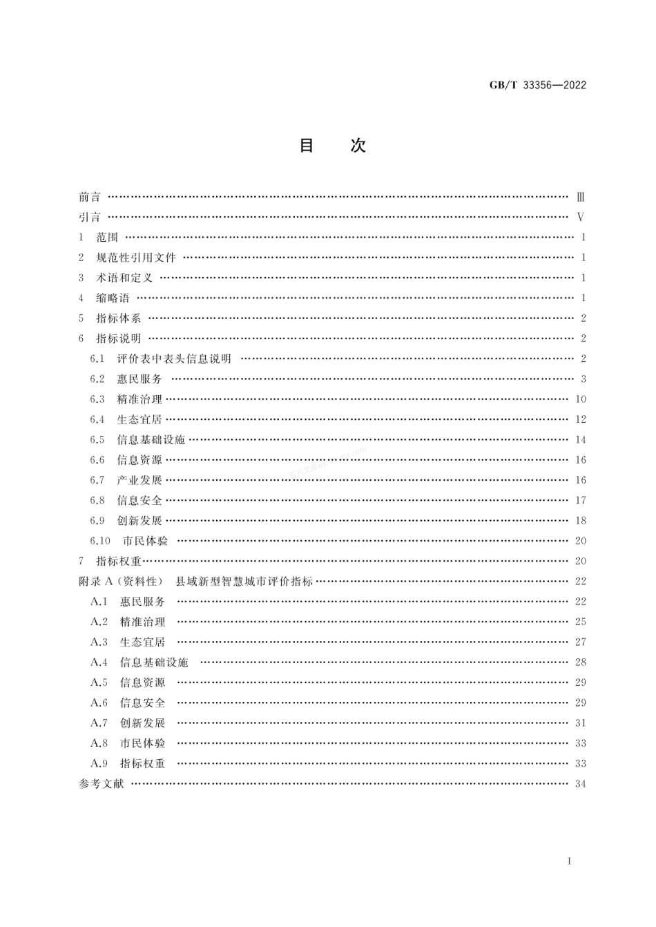 GBT 33356-2022 新型智慧城市评价指标.pdf_第2页