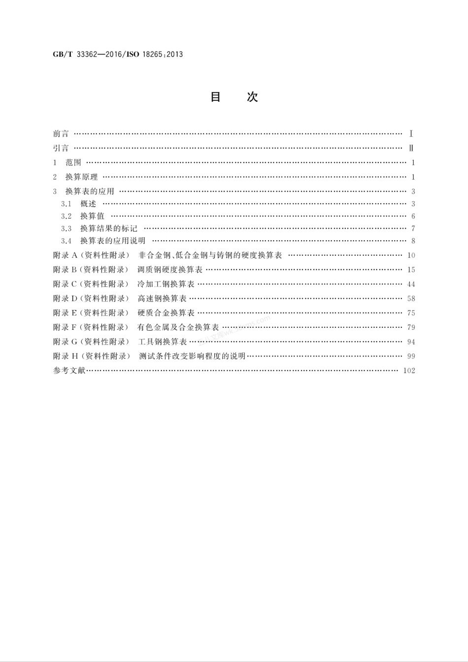 GBT 33362-2016 金属材料 硬度值的换算.pdf_第2页