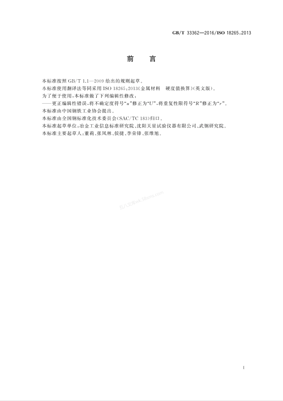 GBT 33362-2016 金属材料 硬度值的换算.pdf_第3页