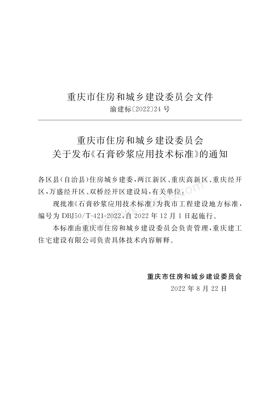 DBJ50T 421-2022 石膏砂浆应用技术标准.pdf_第3页