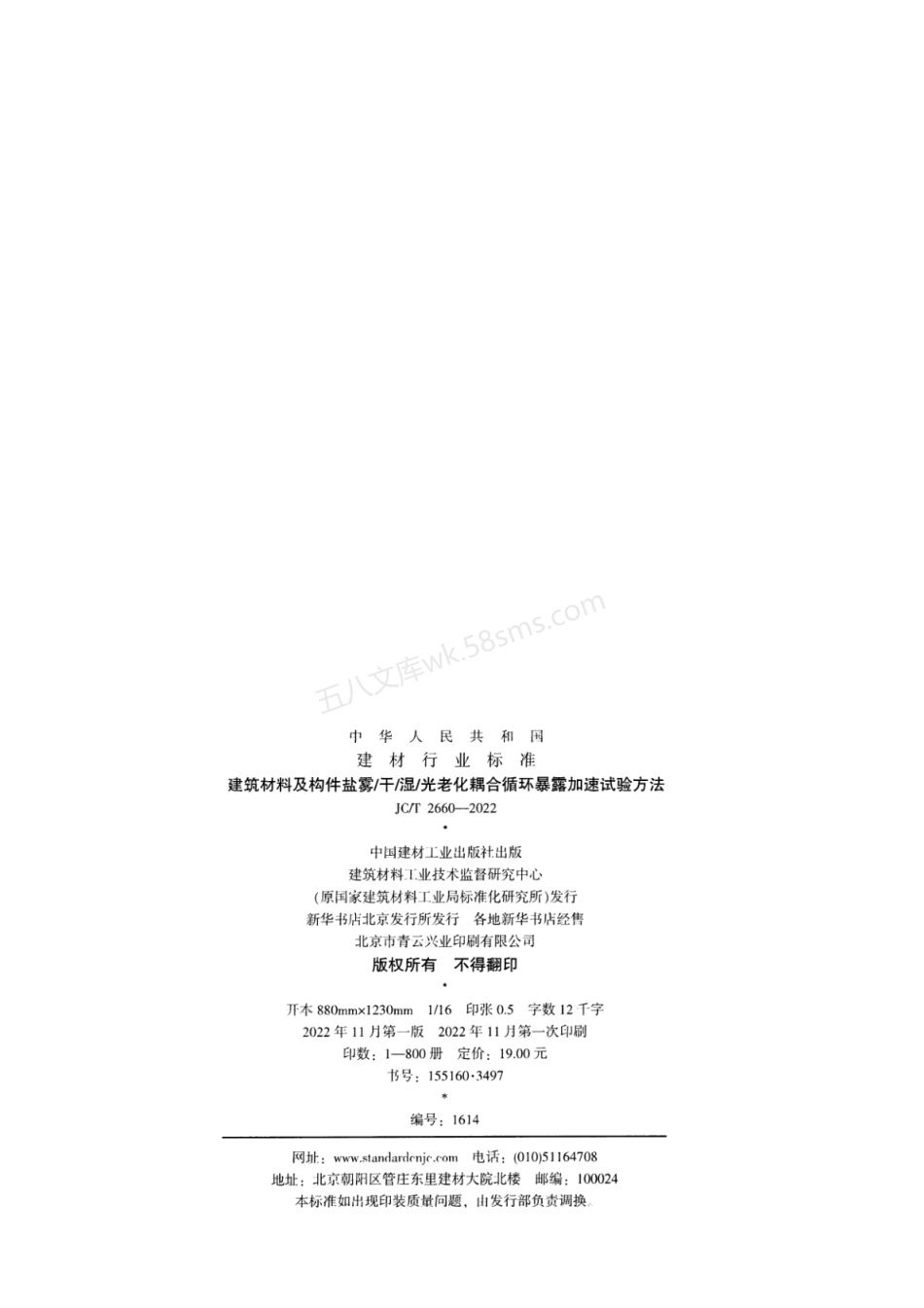 JCT 2660-2022 建筑材料及构件盐雾干 湿光老化耦合循环暴露加速试验方法.pdf_第2页