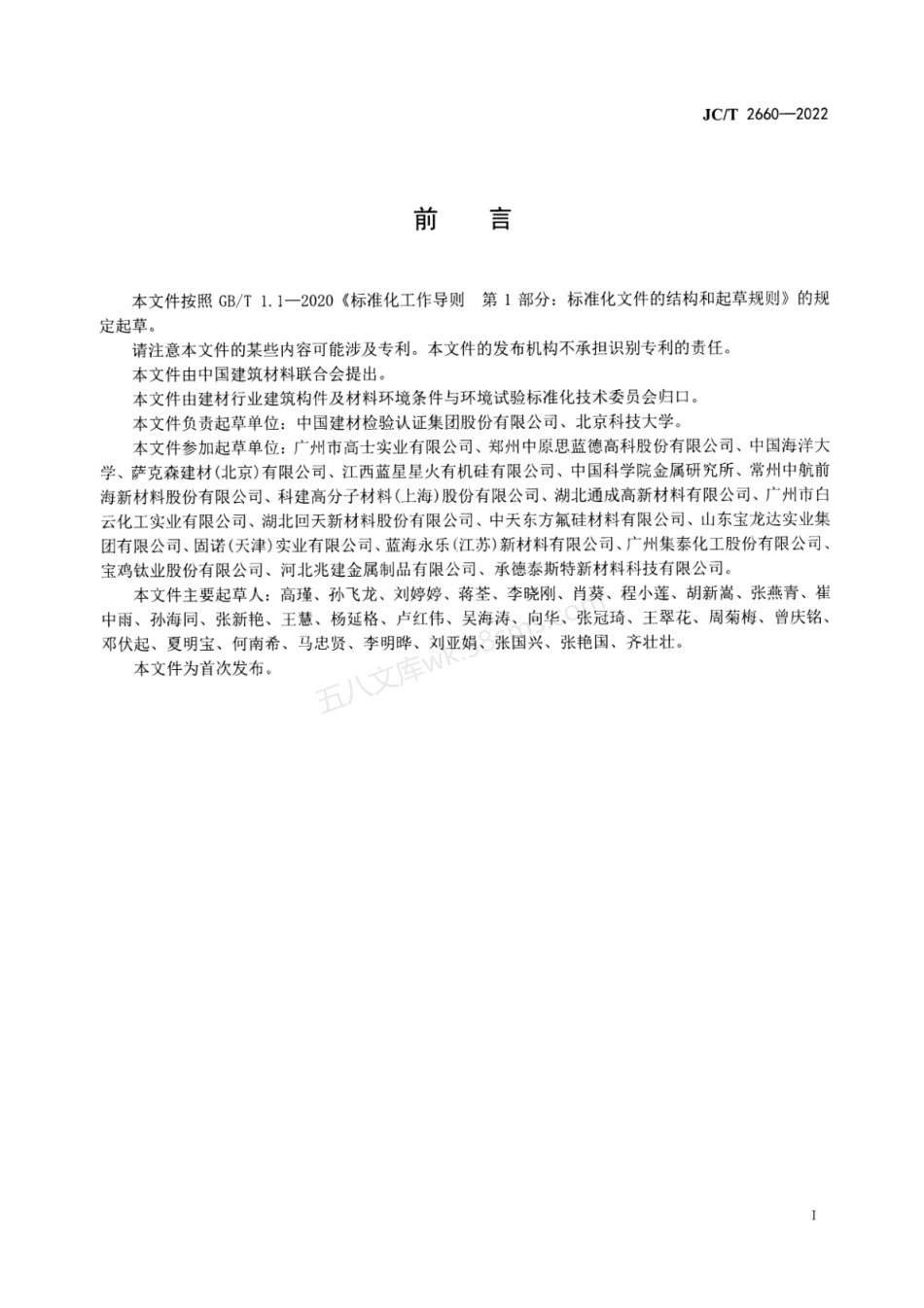 JCT 2660-2022 建筑材料及构件盐雾干 湿光老化耦合循环暴露加速试验方法.pdf_第3页