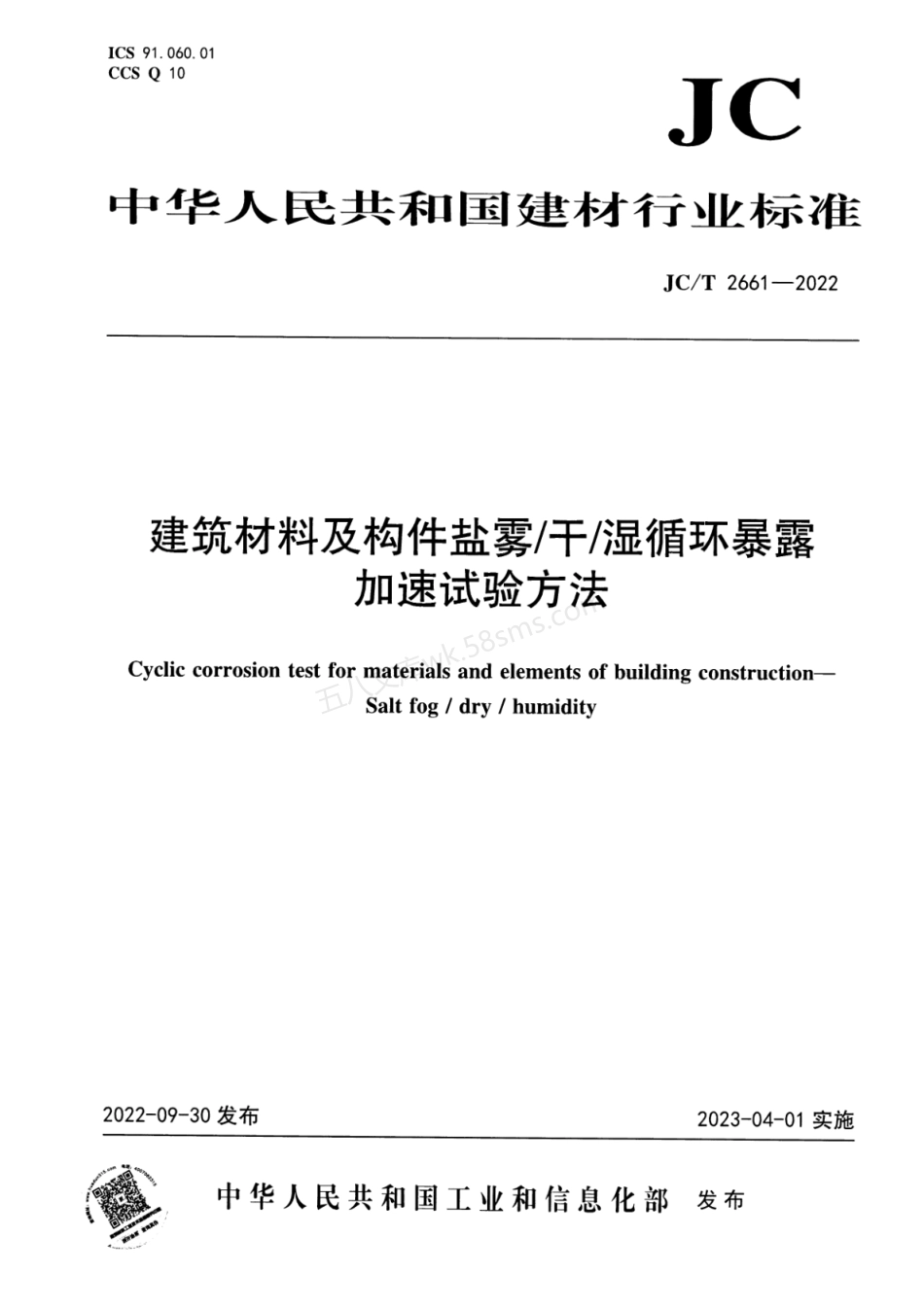 JCT 2661-2022 建筑材料及构件盐雾干 湿循环暴露加速试验方法.pdf_第1页