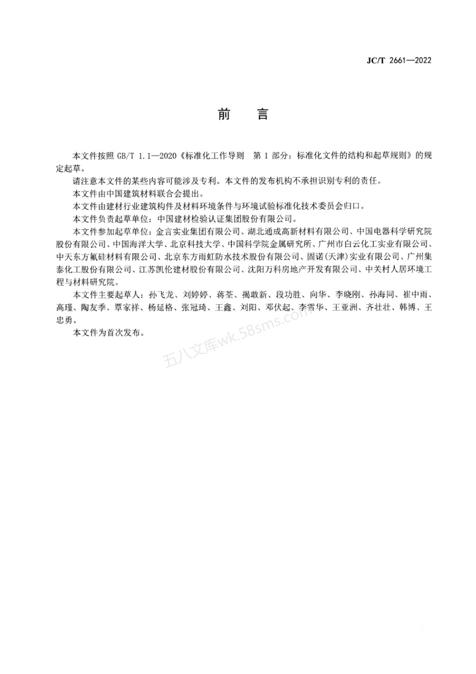 JCT 2661-2022 建筑材料及构件盐雾干 湿循环暴露加速试验方法.pdf_第2页