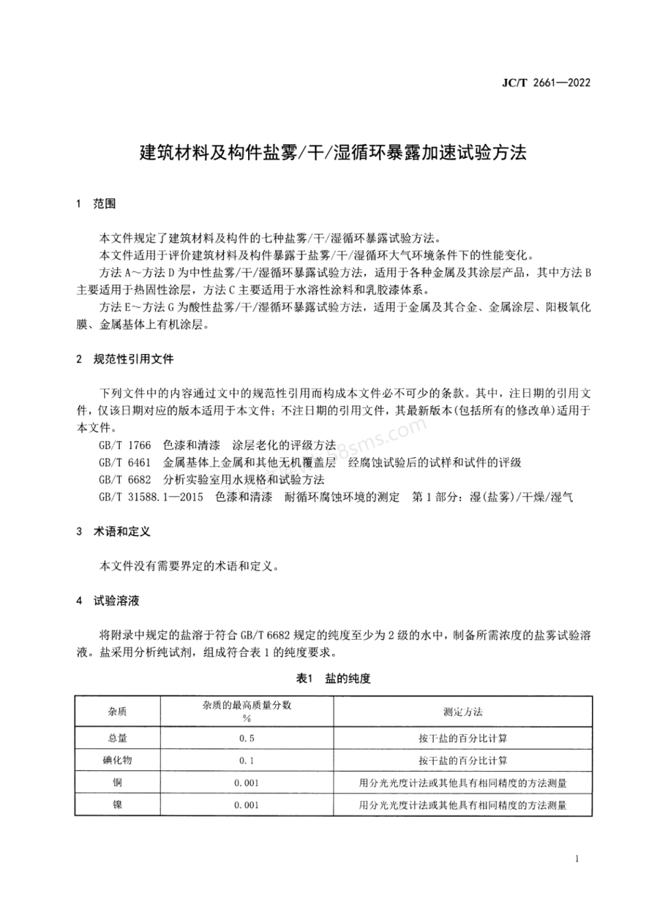 JCT 2661-2022 建筑材料及构件盐雾干 湿循环暴露加速试验方法.pdf_第3页