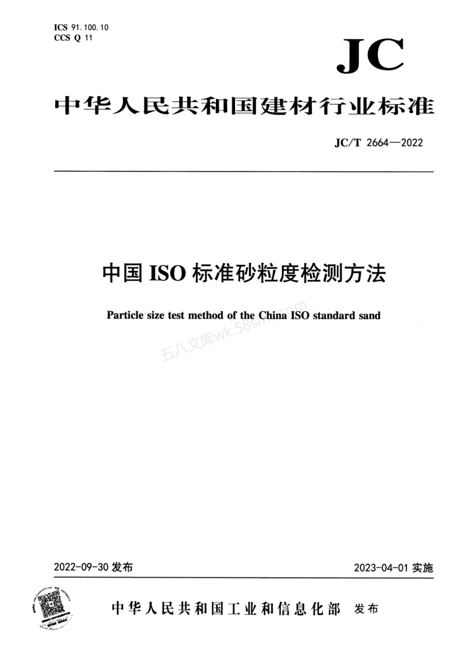 JCT 2664-2022 中国ISO 标准砂粒度检测方法.pdf_第1页