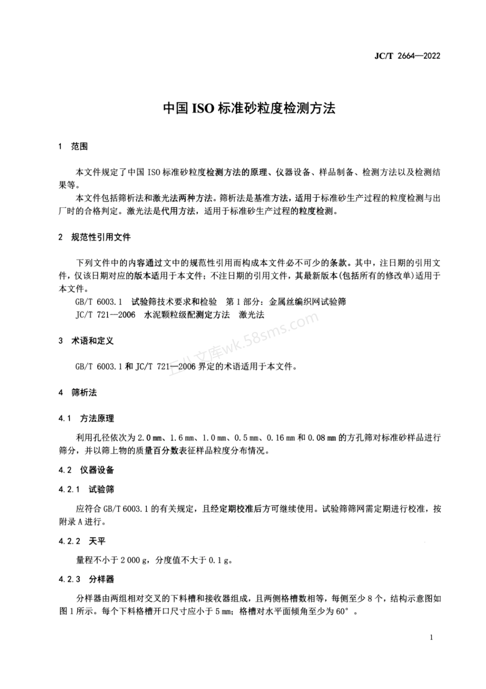JCT 2664-2022 中国ISO 标准砂粒度检测方法.pdf_第3页