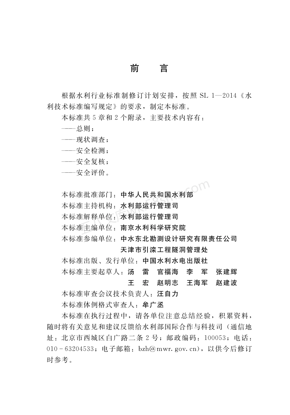 SLT 790-2020 水工隧洞安全鉴定规程.pdf_第3页