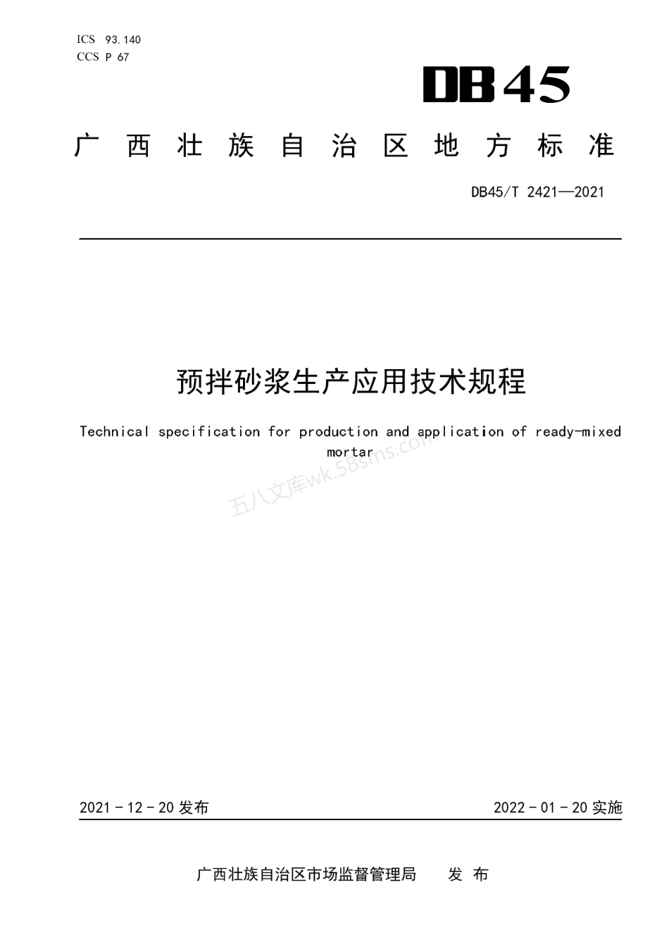 DB45 T2421-2021 预拌砂浆生产应用技术规程.pdf_第1页