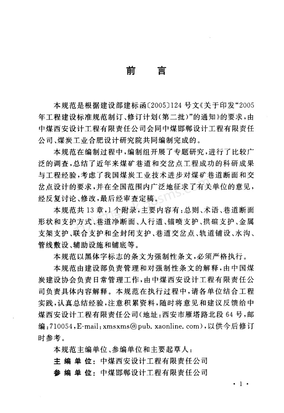 GB 50419-2007 煤矿巷道断面和交岔点设计规范.pdf_第2页