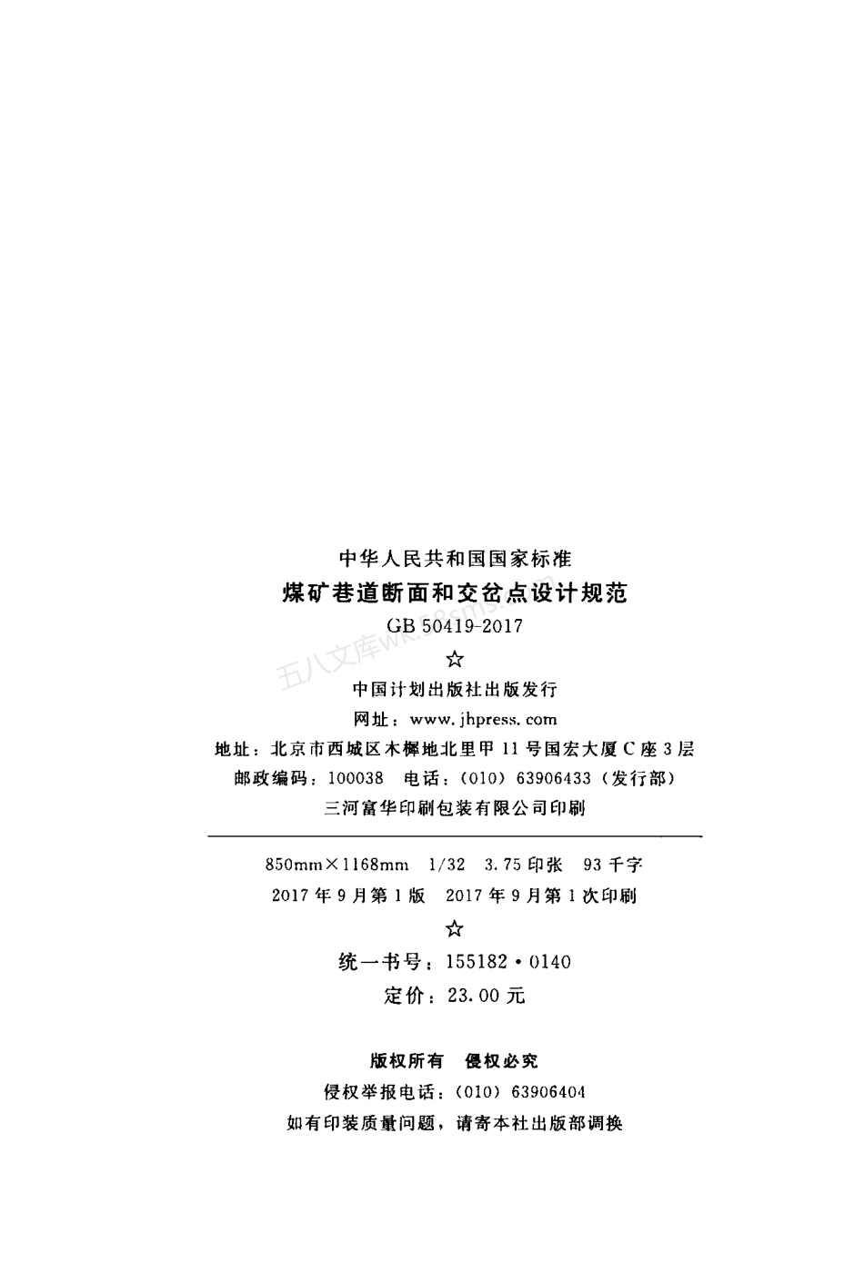 GB 50419-2017 煤矿巷道断面和交岔点设计规范.pdf_第3页