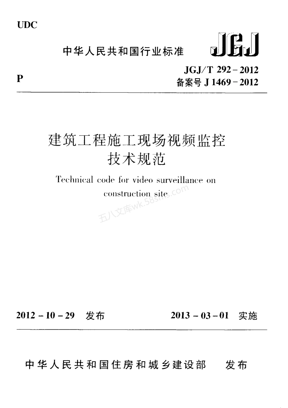 JGJT 292-2012 建筑工程施工现场视频监控技术规范.pdf_第1页