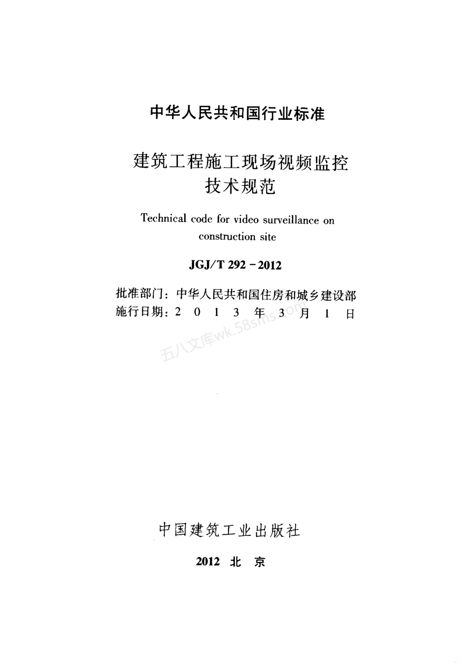 JGJT 292-2012 建筑工程施工现场视频监控技术规范.pdf_第2页