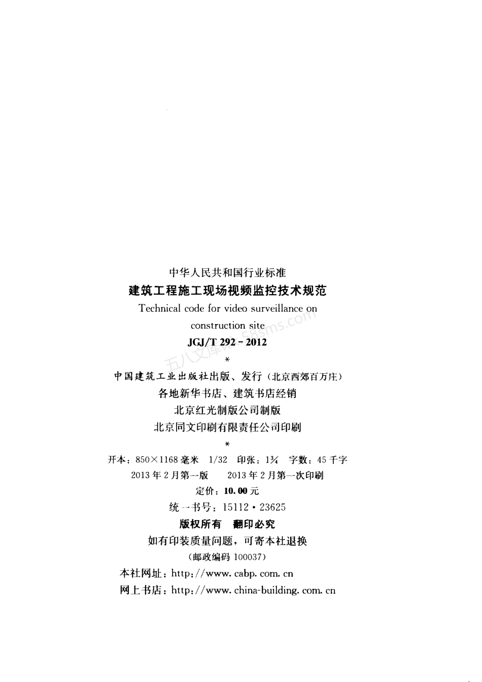 JGJT 292-2012 建筑工程施工现场视频监控技术规范.pdf_第3页