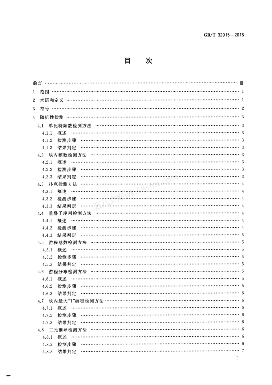 GBT 32915-2016 信息安全技术 二元序列随机性检测方法.pdf_第2页