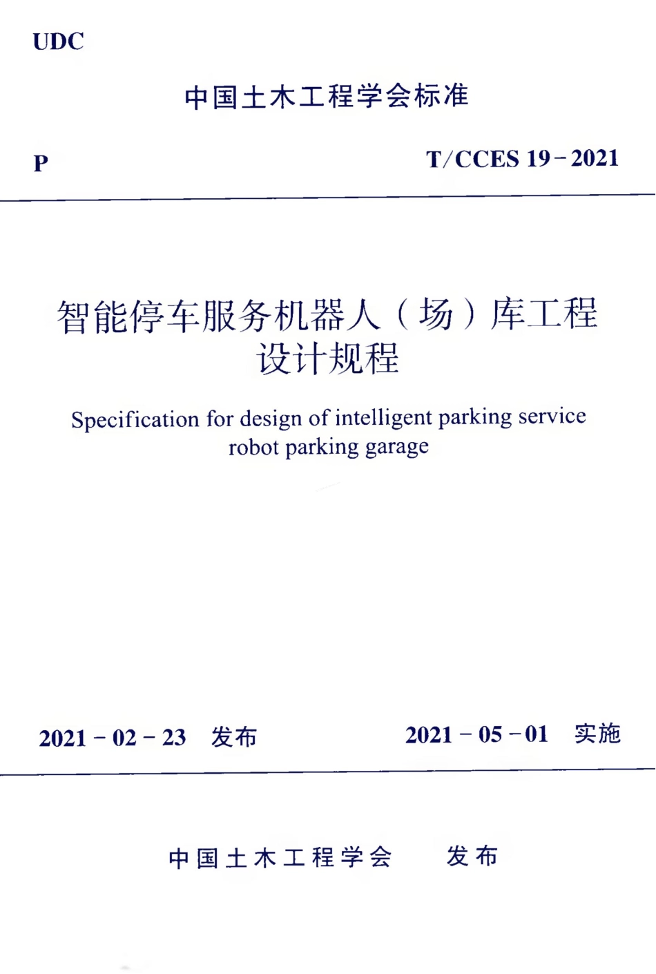 TCCES 19-2021 智能停车服务机器人（场）库工程设计规程.pdf_第1页