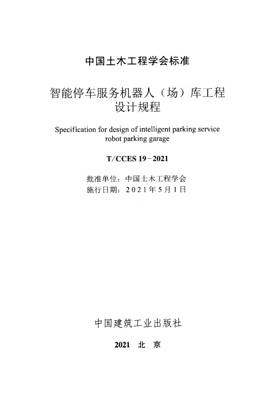 TCCES 19-2021 智能停车服务机器人（场）库工程设计规程.pdf_第2页
