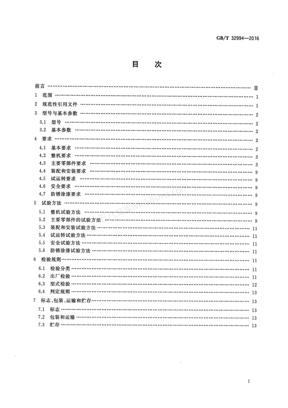GBT 32994-2016 水泥工业用回转窑.pdf_第2页
