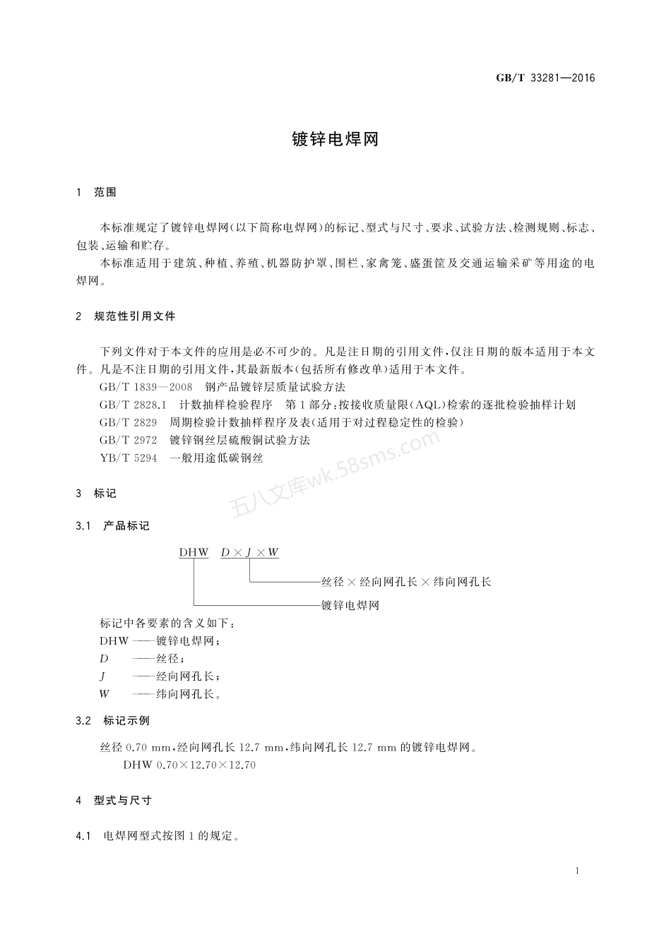 GBT 33281-2016 镀锌电焊网.pdf_第3页