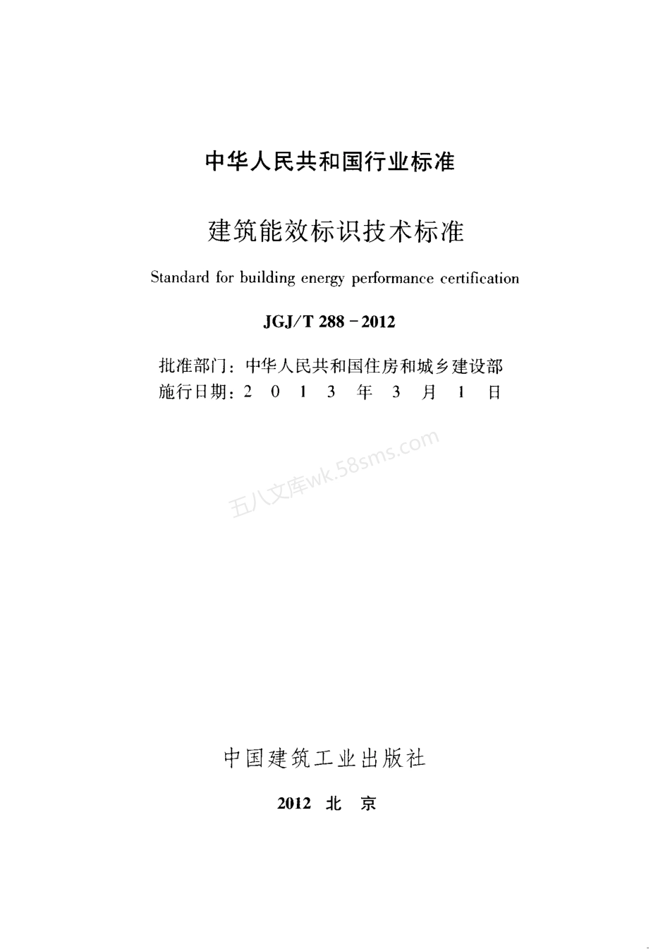JGJT 288-2012 建筑能效标识技术标准.pdf_第2页